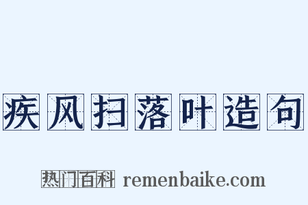 疾风扫落叶造句是什么意思的图片